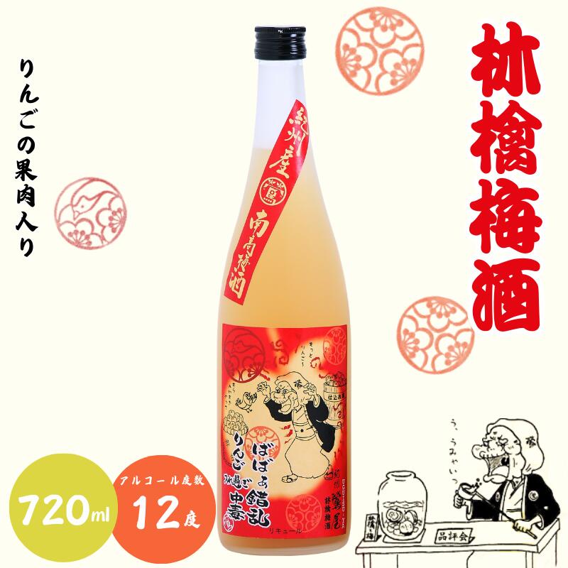 【ふるさと納税】 林檎梅酒 720ml 12度 / 和歌山 田辺市 紀州南高梅 南高梅 梅 梅酒 ロック ソーダ割り ギフト 家飲み 酒 お酒 水割り ギフト プレゼント 富田の水 モンドセレクション ばばあの梅酒 林檎 りんご リンゴ｜和歌山県田辺市