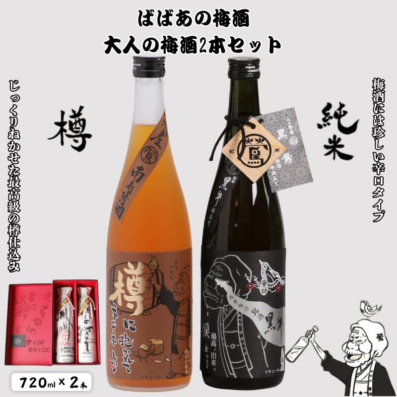 【ふるさと納税】 ばばあの梅酒 大人の梅酒2本セット（樽仕込み梅酒 20度・純米梅酒 13度） 各720ml / 和歌山 田辺市 紀州南高梅 南高梅 梅 梅酒 ロック ソーダ割り ギフト 家飲み 酒 お酒 水割り ギフト プレゼント 富田の水 ばばあの梅酒 樽仕込み 純米黒牛梅酒｜和歌山県田辺市