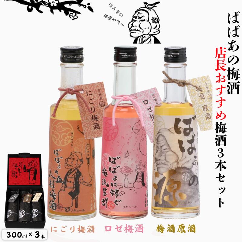 【ふるさと納税】 ばばあの梅酒 店長おすすめ梅酒3本セット(にごり梅酒 12度・梅酒原酒 20度・ロゼ梅酒 12度) 各300ml / 和歌山 田辺市 紀州南高梅 南高梅 梅 梅酒 ロック ソーダ割り ギフト 家飲み 酒 お酒 水割り プレゼント ばばあの梅酒 にごり酒 ロゼ梅酒 ロゼ 原酒|和歌山県田辺市