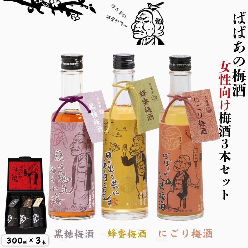 【ふるさと納税】 ばばあの梅酒 女性向け梅酒3本セット（黒糖梅酒 12度・蜂蜜梅酒 12度・にごり梅酒 12度） 各300ml / 和歌山 田辺市 紀州南高梅 南高梅 梅 梅酒 ロック ソーダ割り 酒 お酒 水割り 富田の水 ばばあの梅酒 蜂蜜 ハチミツ 黒糖 黒糖梅酒 にごり梅酒 にごり酒｜和歌山県田辺市