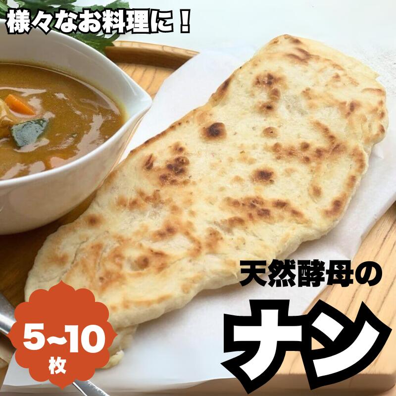 【ふるさと納税】天然酵母のナン 選べる容量 / 天然酵母 ナン カレー ごはん おやつ インド料理 和歌山 龍神 ※離島配送不可|和歌山県田辺市