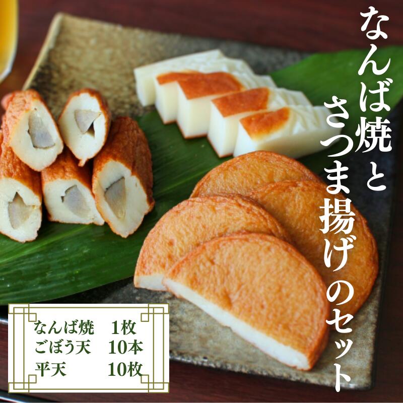 【ふるさと納税】なんば焼とさつま揚げのセット / なんば焼 かまぼこ 蒲鉾 ごぼう天 ひら天 おつまみ セット お取り寄せ ギフト 和歌山