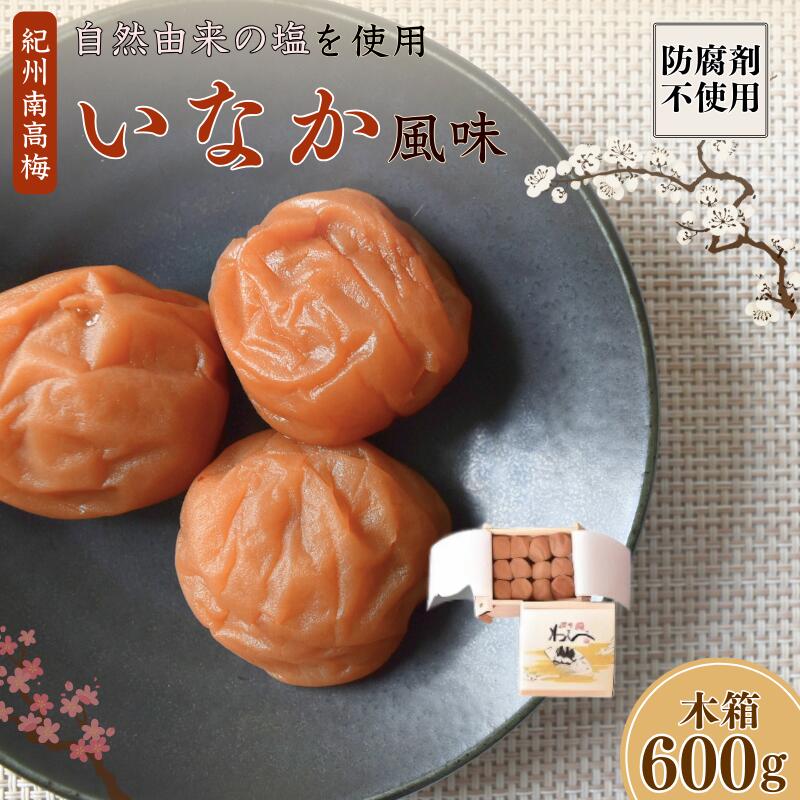 【ふるさと納税】紀州南高梅 いなか風味 塩分約18％ 600g 木箱 / 梅干し 梅干 梅 和歌山 田辺 紀州南高梅 南高梅 かつお だし 出汁 減塩 塩分控えめ ご飯のお供 12,410円