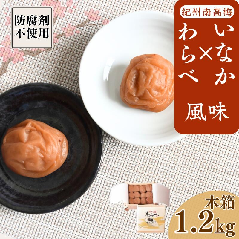 【ふるさと納税】紀州産南高梅 わらべ風味といなか風味のセット 計1.2kg (600g&times;2種) 木箱 / 梅干し 梅干 梅 和歌山 田辺 紀州南高梅 南高梅 かつお昆布だし お試し 出汁 磯塩 防腐剤不使用 ご飯のお供 スポーツ 運動 塩分補給｜和歌山県田辺市