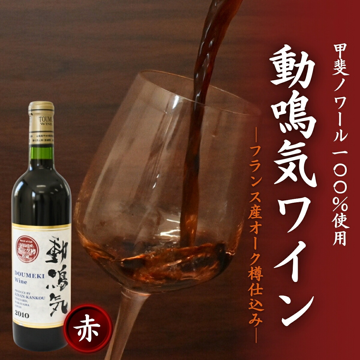 【ふるさと納税】動鳴気ワイン オーク樽貯蔵 720ml / 田辺市 赤ワイン 葡萄酒 お酒 アルコール 宅飲み 家飲み 甲斐ノワール フランス産 オーク樽仕込み ギフト プレゼント 贈り物 贈答 お祝い 記念日 誕生日 ディナー パーティー ご褒美 日本ワイン 国産｜和歌山県田辺市