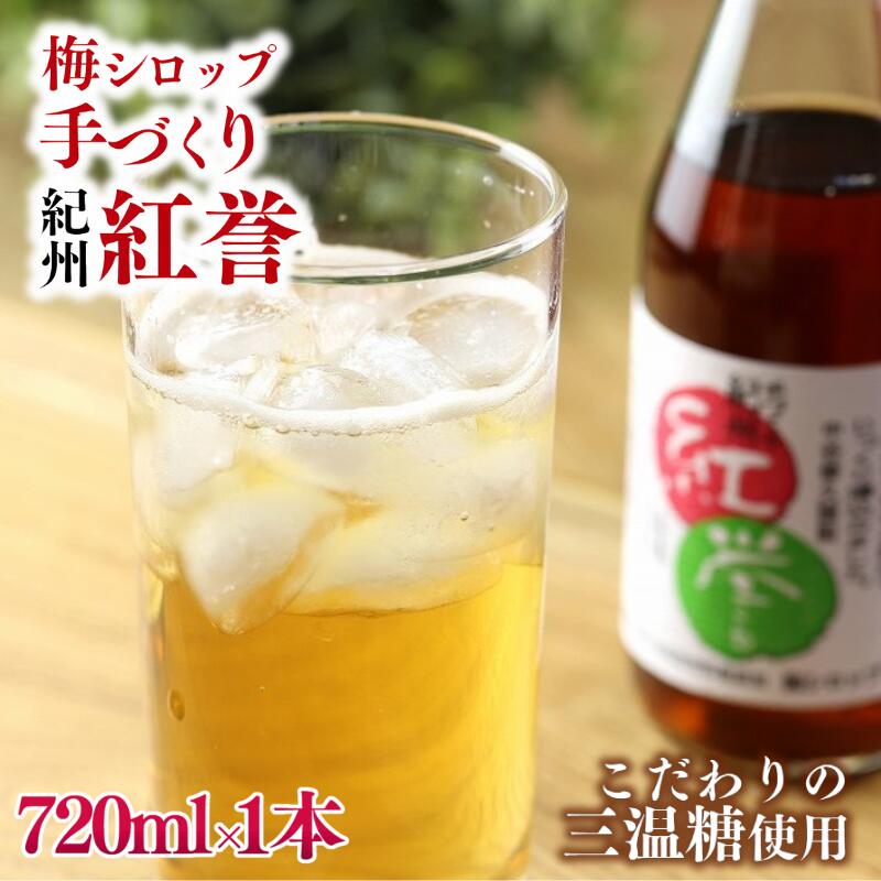 【ふるさと納税】紅誉 720ml ※準備でき次第順次発送 / 梅シロップ 三温糖 南高梅 有機栽培 紀州南高梅 無添加 健康 希釈 シロップ【ntn003】|和歌山県田辺市