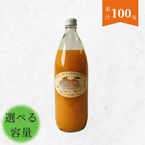 【ふるさと納税】温州みかん果汁100%ジュース 【選べる容量】 / 和歌山 田辺市 みかん ミカン ドリンク みかんジュース 温州｜和歌山県田辺市