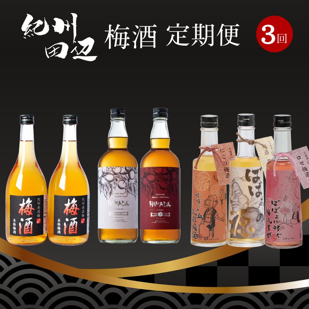 【ふるさと納税】【3カ月定期便】紀州田辺 梅酒 定期便（紀州梅酒・ばばあの梅酒・HAMADA） / 紀州南高梅 南高梅 梅酒 お酒 アルコール 和歌山 田辺市