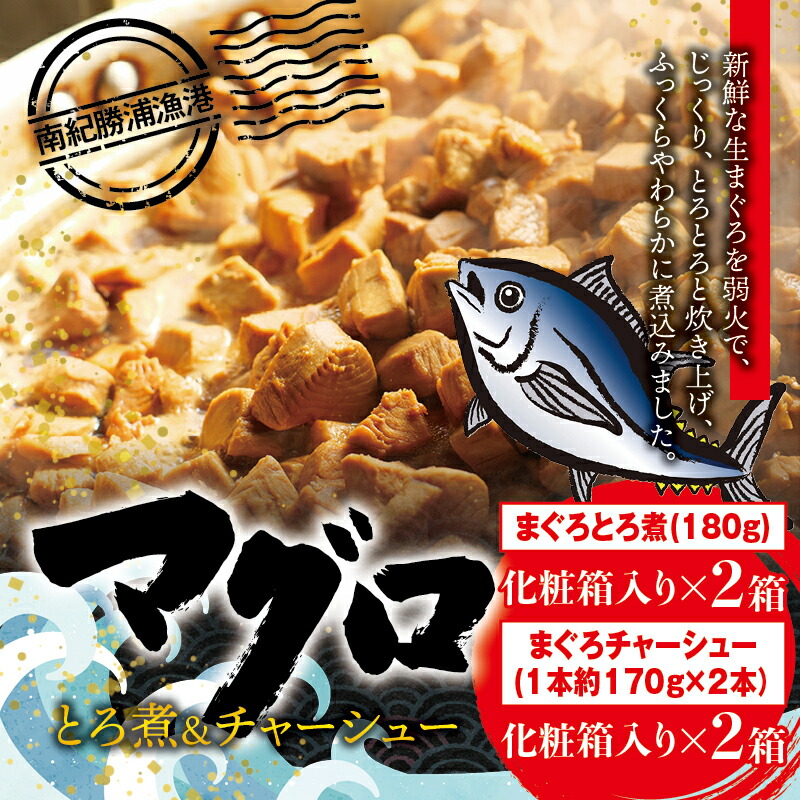 【ふるさと納税】 まぐろ とろ煮(180g)化粧箱入り×2箱 まぐろ チャーシュー(1本約170g×2本)化粧箱入り×2箱 / まぐろ丼 お刺身 カット済み チャーシュー スライス 漬け 小分け 天然マグロ キハダマグロ 簡単調理 おかず ご飯のお供 南紀勝浦産
