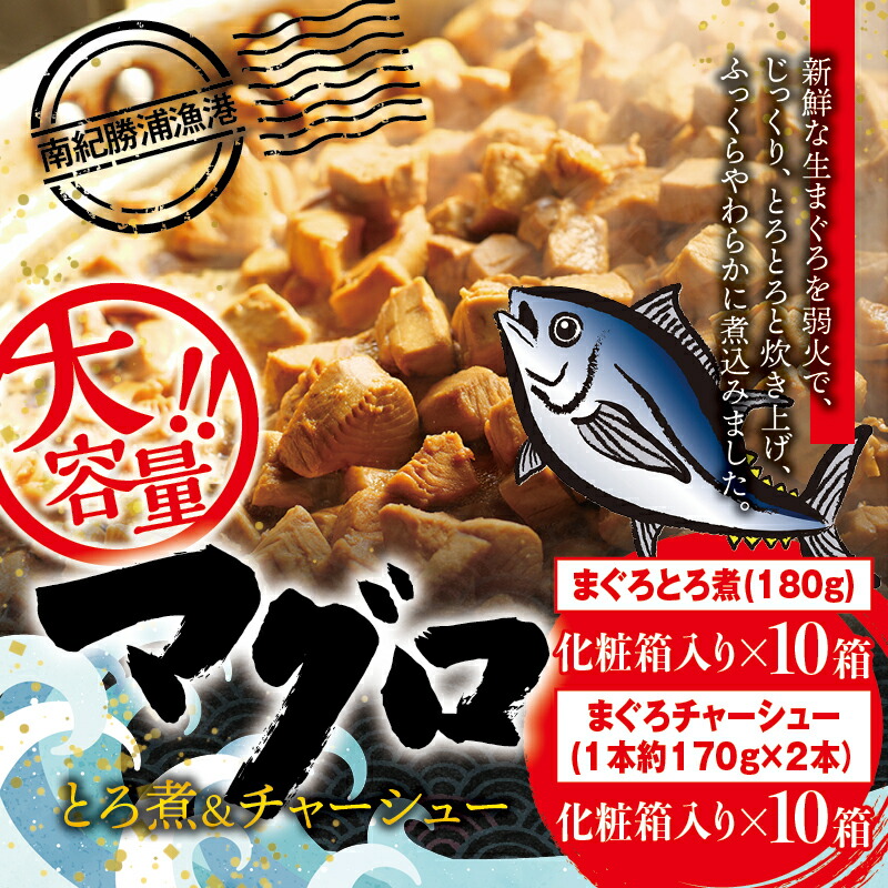 【ふるさと納税】 まぐろ とろ煮(180g)化粧箱入り×10箱 まぐろ チャーシュー(1本約170g×2本)化粧箱入り×10箱 / まぐろ丼 お刺身 カット済み チャーシュー スライス 漬け 小分け 天然マグロ キハダマグロ 簡単調理 おかず ご飯のお供 南紀勝浦産