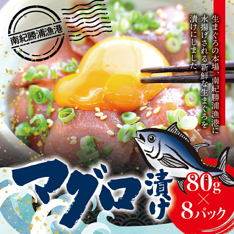 ふるさと納税 漬けマグロ 漬け魚 80g 8パック 漬けまぐろ スライス マグロ丼 丼 カット済み 漬け丼 まぐろ丼 お刺身 まぐろ 漬け