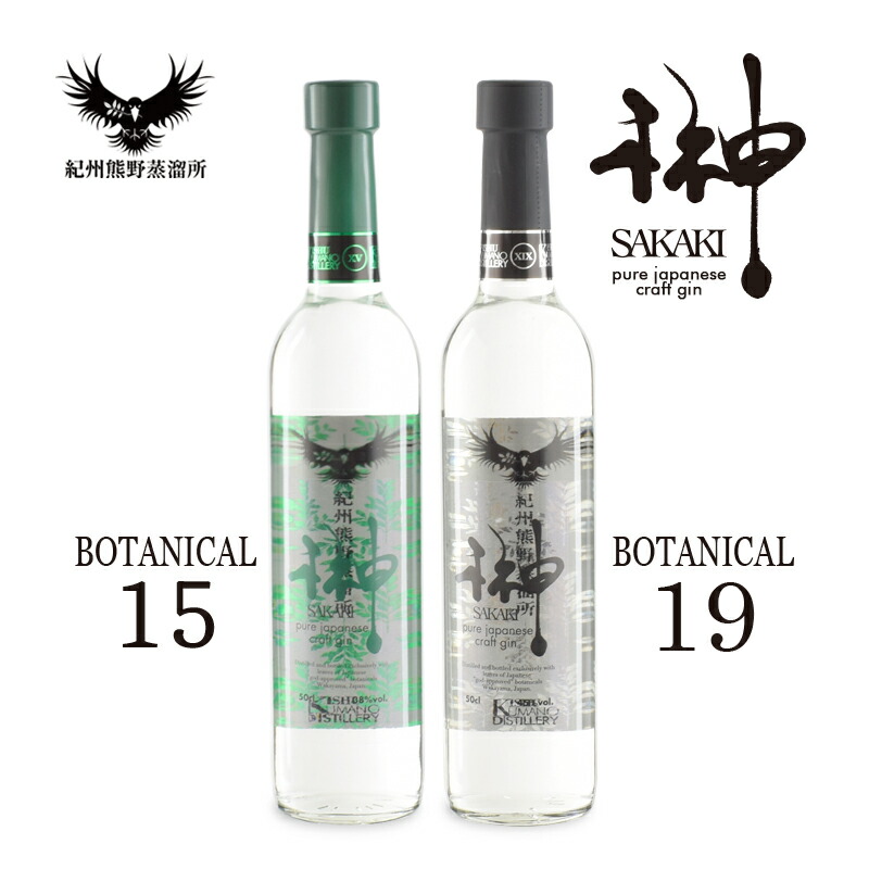 【ふるさと納税】 クラフトジン 榊 sakaki 2本セット 紀州熊野蒸溜所 （榊 sakaki XV 榊 sakaki XIX）500ml各1本