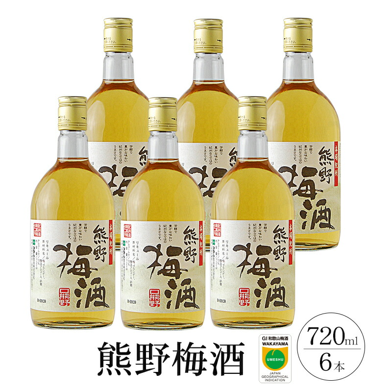 【ふるさと納税】 熊野梅酒 ６本セット
