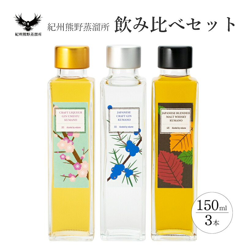 【ふるさと納税】 紀州熊野蒸留所 飲み比べ 150ml 3本セット｜和歌山県新宮市