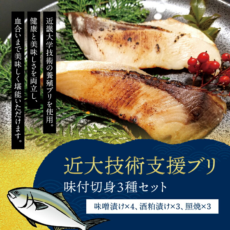 日本未発売 近大技術支援 無添加 におわないブリの味付切身3種セット 味噌漬け 酒粕漬け 照焼 食べ比べ 詰め合わせ 添加物一切不使用 おかず  qdtek.vn