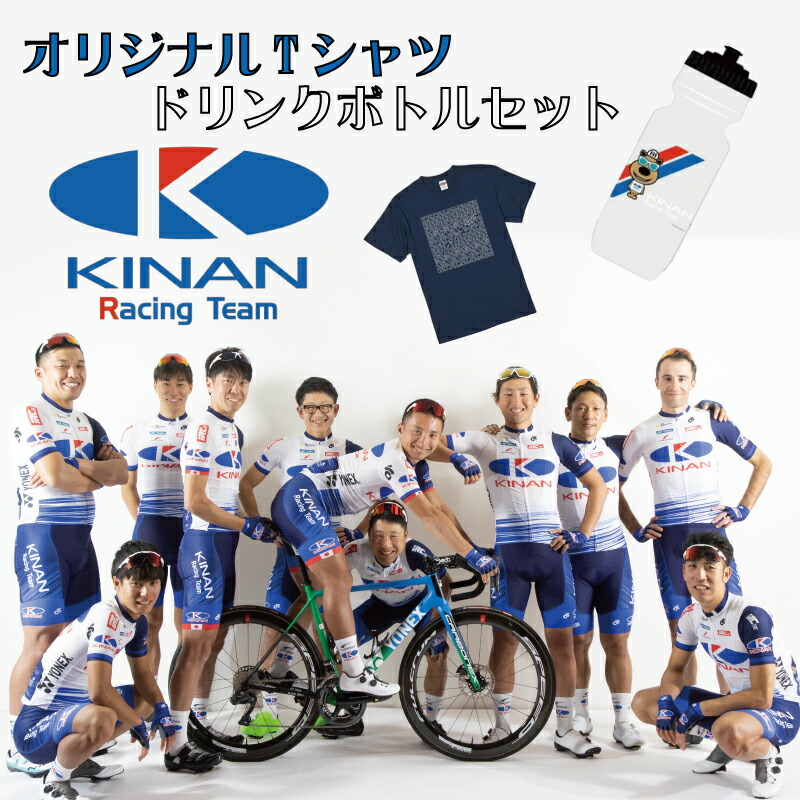 【ふるさと納税】 KINAN Racing TeamオリジナルTシャツ【ダークブルー】＆オリジナルドリンクボトルセット / 自転車 公式 スポーツ 限定品 限定 チーム ロード レース チーム ロードレース レースチーム レーシング