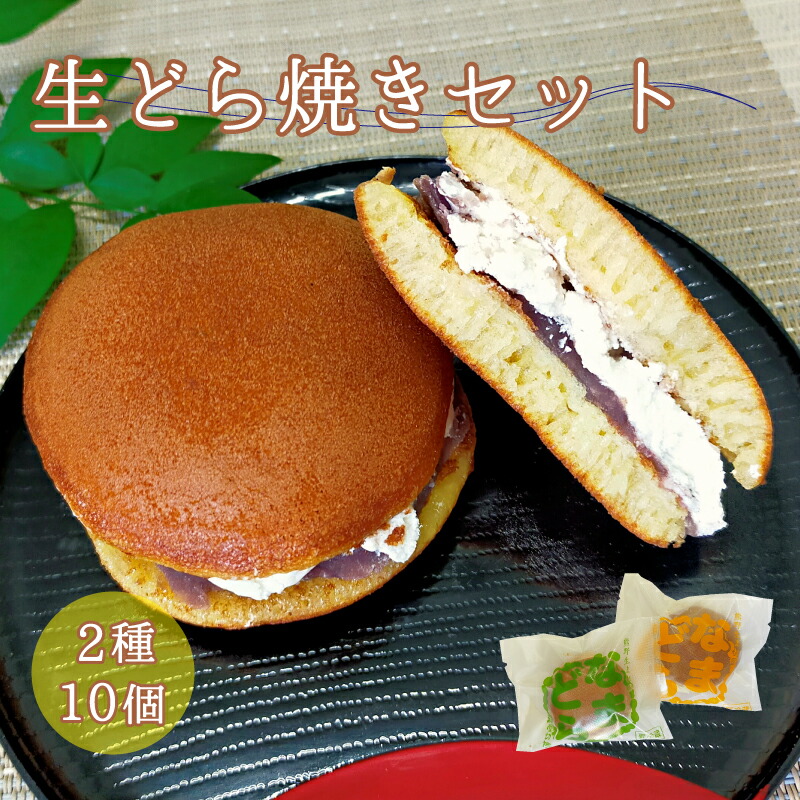 【ふるさと納税】 熊野生まれの生どら焼き 10個 【抹茶クリーム×5個、クリーム×5個】