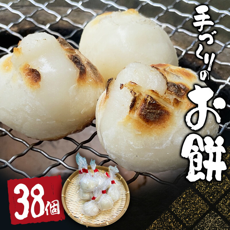 【ふるさと納税】 手づくり丸餅 38個(白) / もち 白餅 餅 しろもち 無添加 まるもち 丸餅