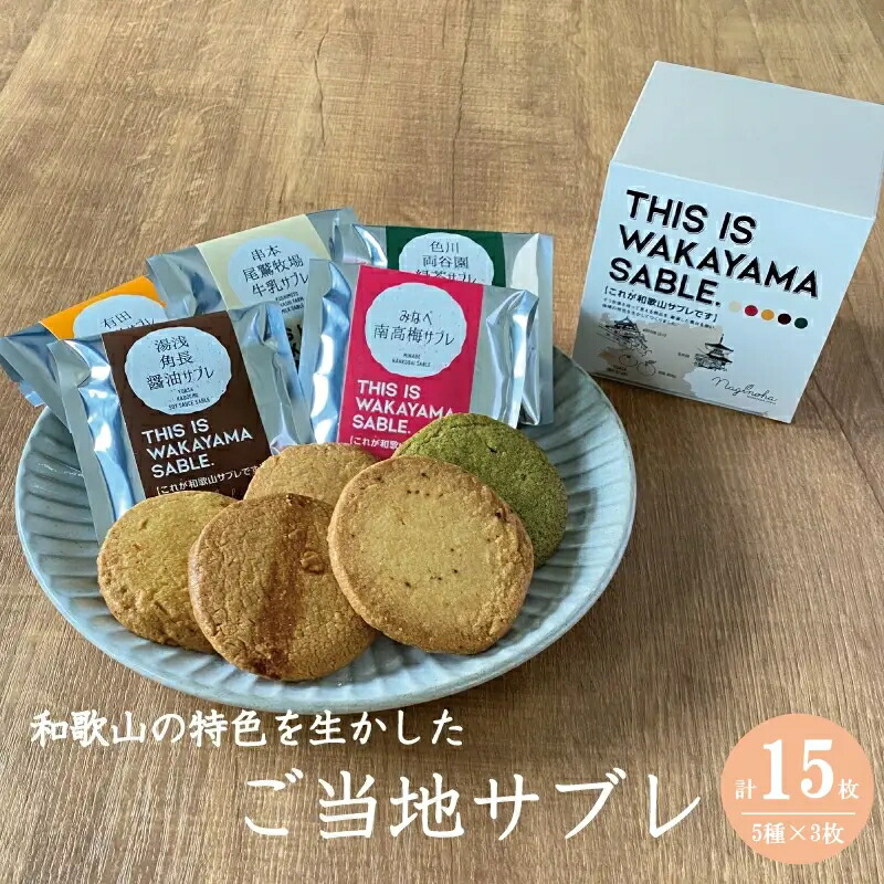【ふるさと納税】 THIS IS WAKAYAMA SABLE サブレ 計15枚入り / サブレ ご当地 南高梅 有田みかん 醤油 緑茶 牛乳