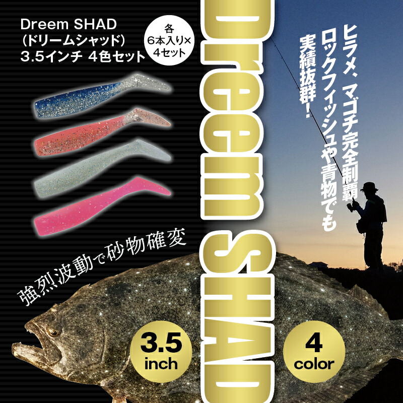 Dreem Shad ドリームシャッド ルアー 疑似餌 青物 釣り 釣り具 マゴチ ロックフィッシュ 3 5インチ