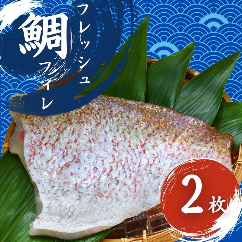 【ふるさと納税】 フレッシュマダイフィレ 2枚入り/ 真鯛 鯛フィレ 鯛 魚 冷蔵 おかず 魚 お魚 魚介 海鮮 安心 人気美味しい
