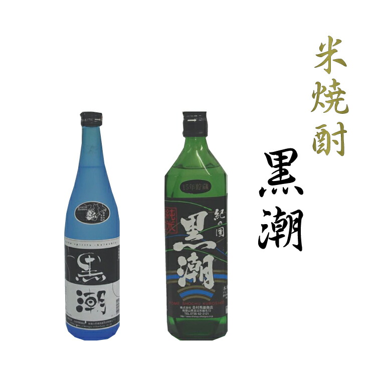 評判 米焼酎 黒潮2本セット Fucoa Cl