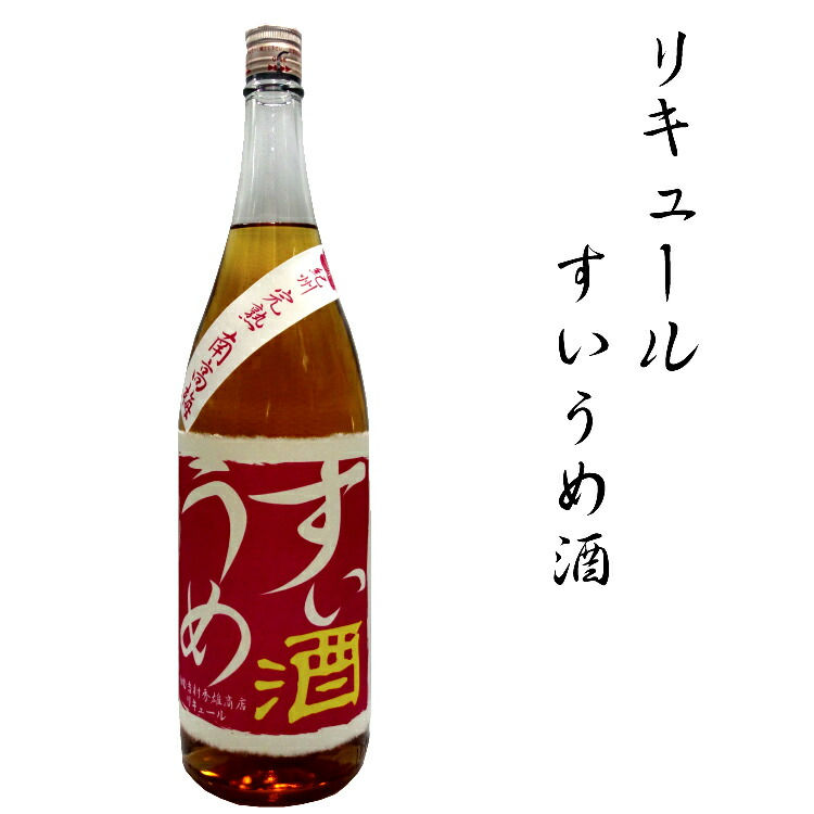 新作販売 リキュールすいうめ酒 1.8L fucoa.cl