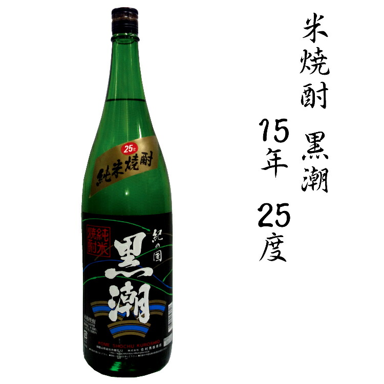 【ふるさと納税】 米焼酎黒潮１５年 ２５度 1.8L