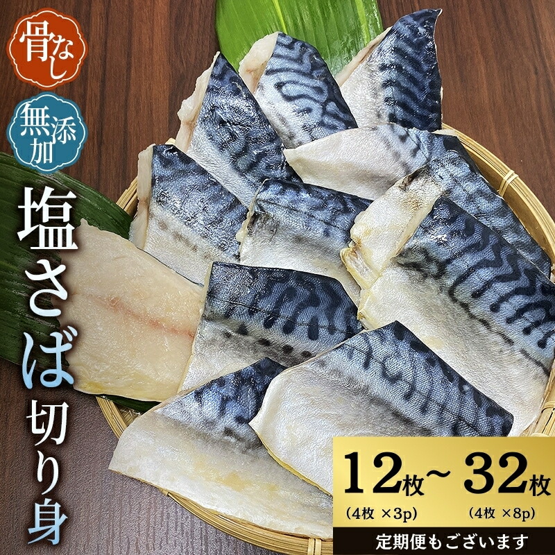 【ふるさと納税】 ＼選べる容量／ 骨なし 小分け 無添加 塩さば 切身 計12枚(750g)～32枚(2kg) 定期便 アリ 3～12ヶ月 さば サバ 塩さば 冷凍 おかず 魚 お魚 安心 人気 大容量 小分け 便利 ごはんのお供 ふっくら やわらか 焼き魚 送料無料