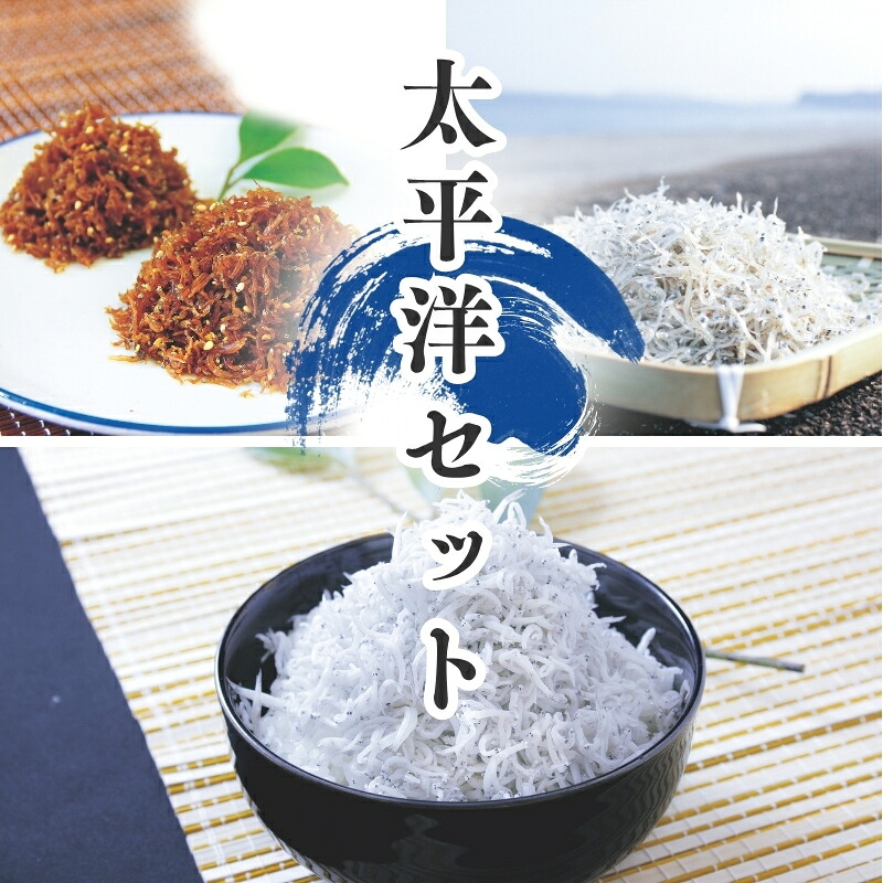 【ふるさと納税】 天然プリプリなしらすをお届け！ 太平洋セット（A・Bセット） しらす シラス 釜揚げしらす ちりめん セット