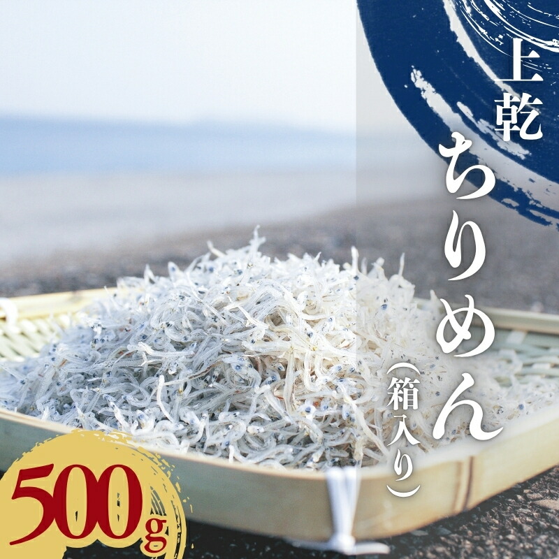 【ふるさと納税】 天然プリプリなしらすをお届け！上乾ちりめん500g（箱入り） しらす シラス 釜揚げしらす ちりめん セット