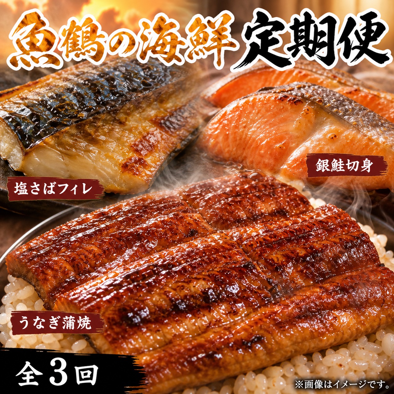 【ふるさと納税】 【全3回】魚鶴厳選！人気のお魚集合定期便（さば・銀鮭・うなぎ）