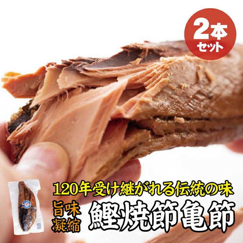 【ふるさと納税】 ＼旨味凝縮／鰹焼節 亀節 2本入り 焼節にこだわって120年 / 生節 なまぶし なまり節 鰹 節 かつおぶし