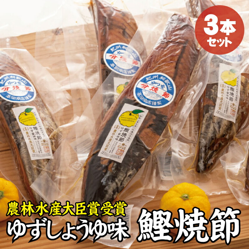 【ふるさと納税】 かつお焼節柚子入醤油味 3本入り 農林水産大臣賞受賞 焼節にこだわって120年 / 生節 なまぶし なまり節 鰹 節 カツオ ゆず味 かつお節
