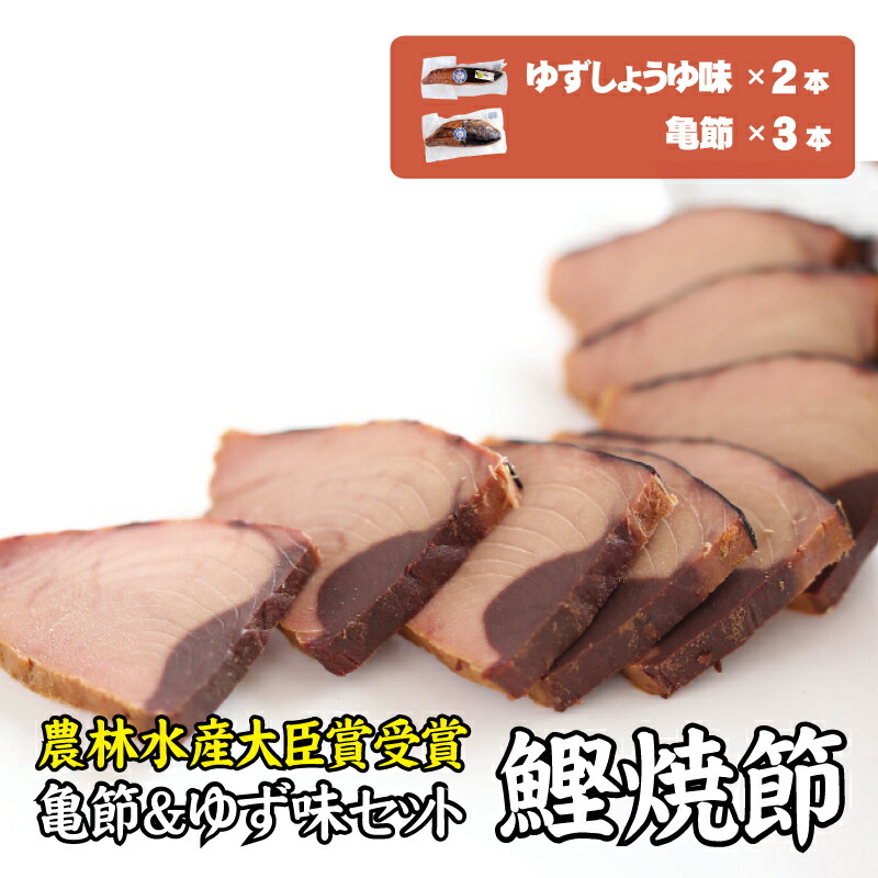 【ふるさと納税】 鰹焼節 食べ比べセット （亀節×3本、ゆずしょうゆ味×2本） 焼節にこだわって120年 亀ゆずセットD / 生節 なまぶし なまり節 鰹 節 カツオ