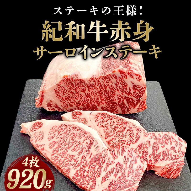 【ふるさと納税】 紀和牛サーロインステーキ4枚セット 約920g【冷蔵】/ 肉 焼肉 ステーキ肉 和牛 高級肉 黒毛和牛 ホルスタイン ギフト お取り寄せグルメ 牛肉 美味しい 高級 国産 贈り物 お中元 お歳暮｜和歌山県新宮市