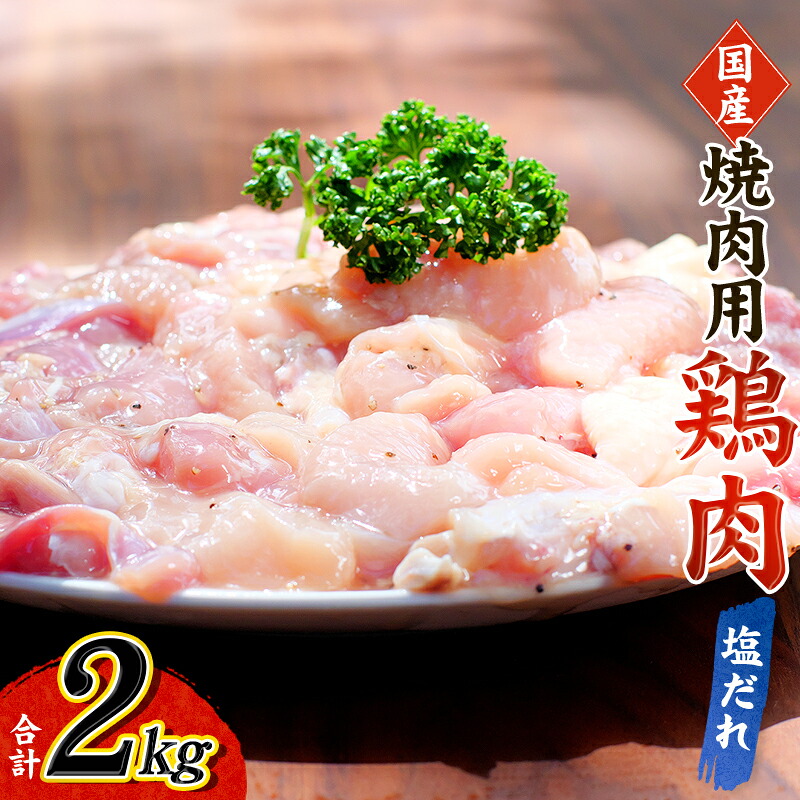 【ふるさと納税】 鶏味付焼肉(塩だれ味) 400g×5パック 合計2kg【冷凍】 / 肉 鶏肉 小分け 味 焼き肉 焼肉 さつまいも鶏 鳥 薩摩 9,800円