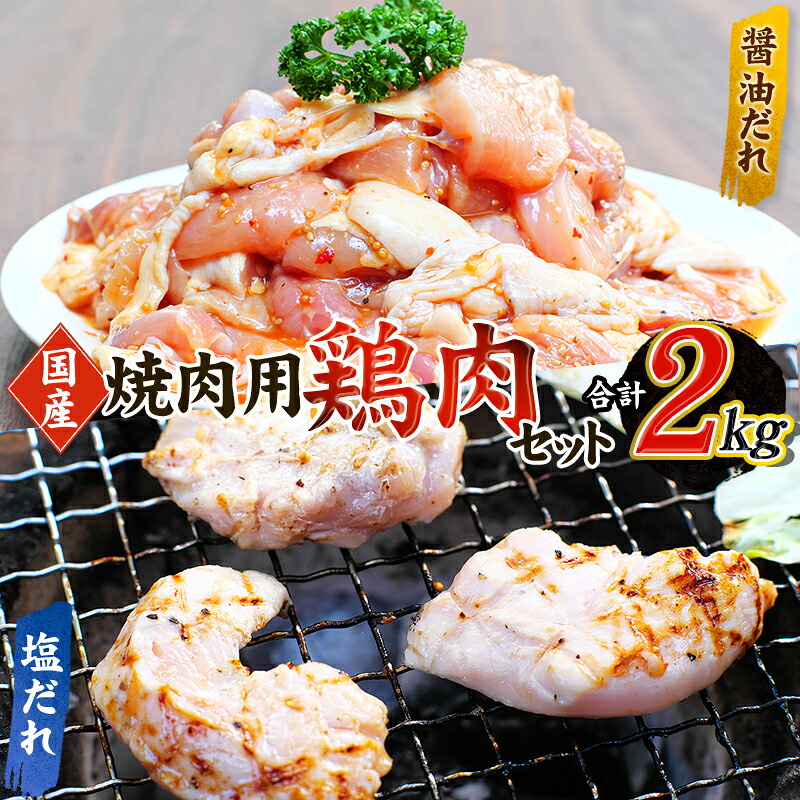 【ふるさと納税】 鶏味付焼肉 たれ味 400g×3パック 塩だれ味 400g×2パック 合計2kg【冷凍】 / 肉 鶏肉 小分け 味 焼き肉 焼肉 さつまいも鶏 鳥 薩摩