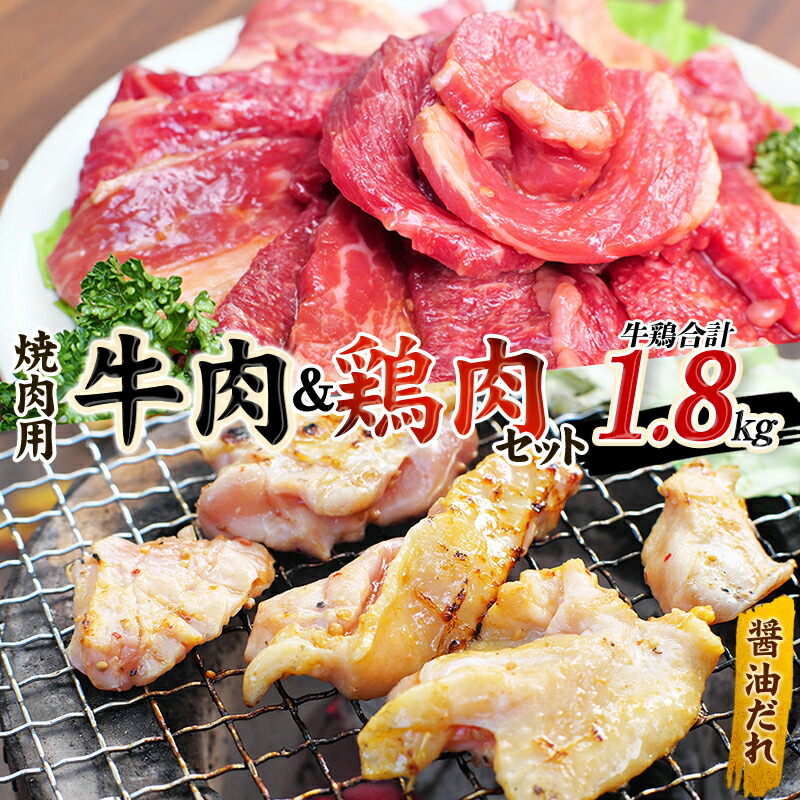 【ふるさと納税】 牛タレ仕込味付焼肉 300g×2パック&鶏味付焼肉 たれ味 400g×3パック 牛鶏合計1.8kgの焼肉セット【冷凍】 / 肉 牛肉 牛 鶏肉 小分け 味 焼き肉 焼肉