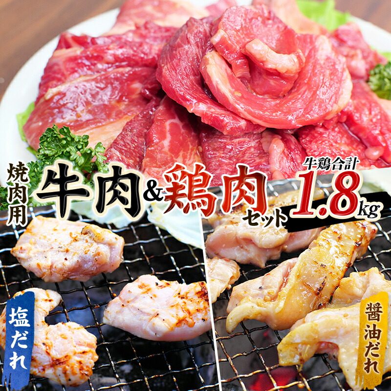 【ふるさと納税】 牛タレ仕込味付焼肉 300g×2パック&鶏味付焼肉 たれ味 400g×2パック塩だれ味 ×1パック 牛鶏合計1.8kgの焼肉セット【冷凍】 / 肉 牛肉 牛 鶏肉 小分け 味 焼き肉 焼肉