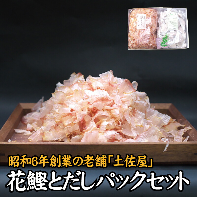 【ふるさと納税】 【毎日削りたて】花かつお&だしパック セット 出汁パック ダシ かつお節 かつおぶし 鰹節 花鰹
