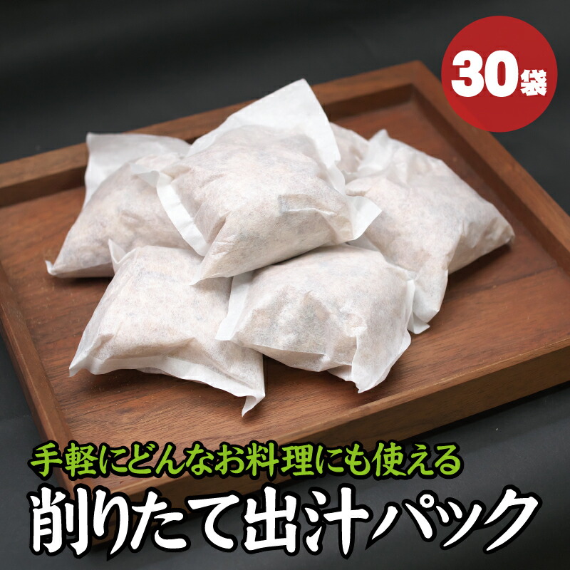 【ふるさと納税】 【毎日削りたて】自宅で簡単プロの味！だしパック 30袋入り 出汁パック ダシ かつお節 かつおぶし 鰹節 メジカ節 花かつお