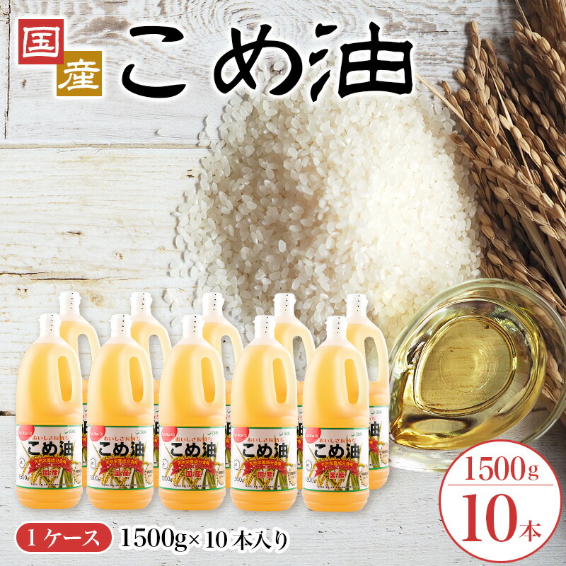 【ふるさと納税】 【大人気】【国産】こめ油 1,500g×10本 / こめ油 油 健康 人気