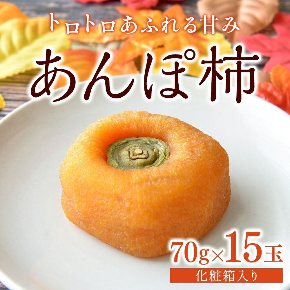 【ふるさと納税】 あんぽ柿 和歌山県産 70g×15玉 化粧箱入り / 柿 かき デザート おやつ 和菓子 菓子 お菓子 和歌山産 和歌山県産【kgr017】