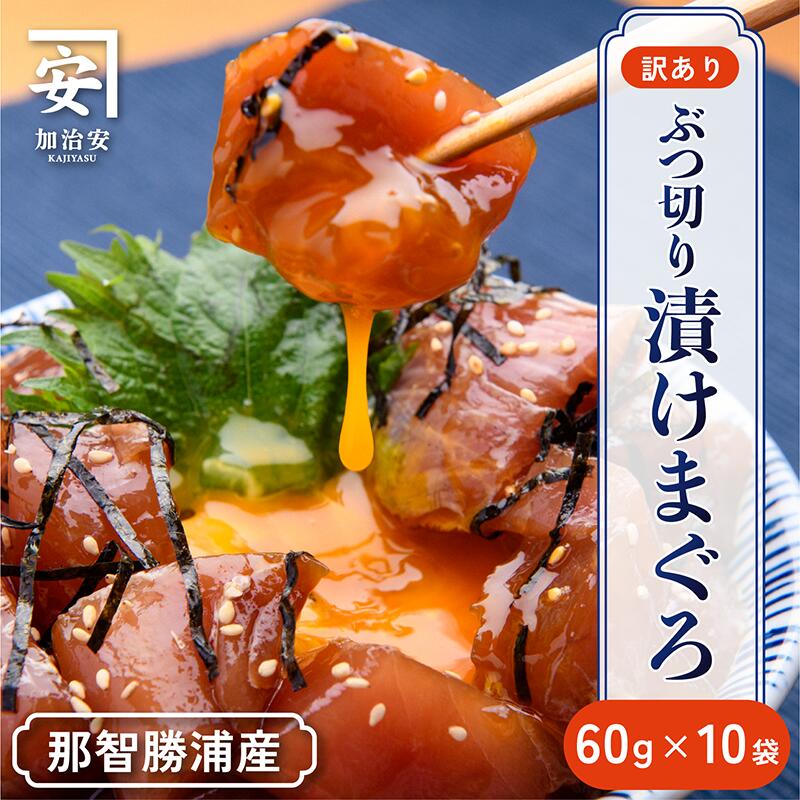 【ふるさと納税】 【訳あり】紀州勝浦産まぐろ　ぶつ切り漬けまぐろ 60g×10/まぐろ マグロ 鮪 勝浦 小分け 冷凍 大容量 刺身 丼 手巻き寿司 ユッケ 海鮮丼 魚介 グルメ 簡単調理 家庭用 便利 和歌山県 那智勝浦