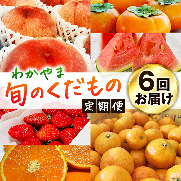 【ふるさと納税】 【旬のくだもの定期便】和歌山県の旬のフルーツをお届け! 全6回【S】(配送日時指定不可)※北海道・沖縄・離島への配送不可 / 定期便 フルーツ みかん いちご イチゴ 清見 すいか 桃 柿 6回|和歌山県新宮市
