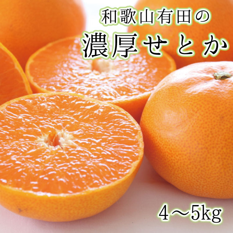 【ふるさと納税】 【高級】和歌山有田の濃厚 せとか 【赤秀またはご家庭用】約4～5kg ※2027年2月中旬～3月中旬順次発送予定｜和歌山県新宮市