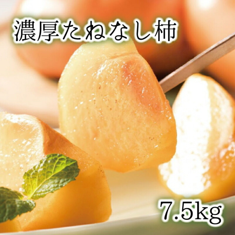 【ふるさと納税】 【秋の美味】【和歌山ブランド】 濃厚たねなし柿 秀品 L～４Lサイズ 約7.5kg入り ※2025年10月上旬～11月上旬頃順次発送予定
