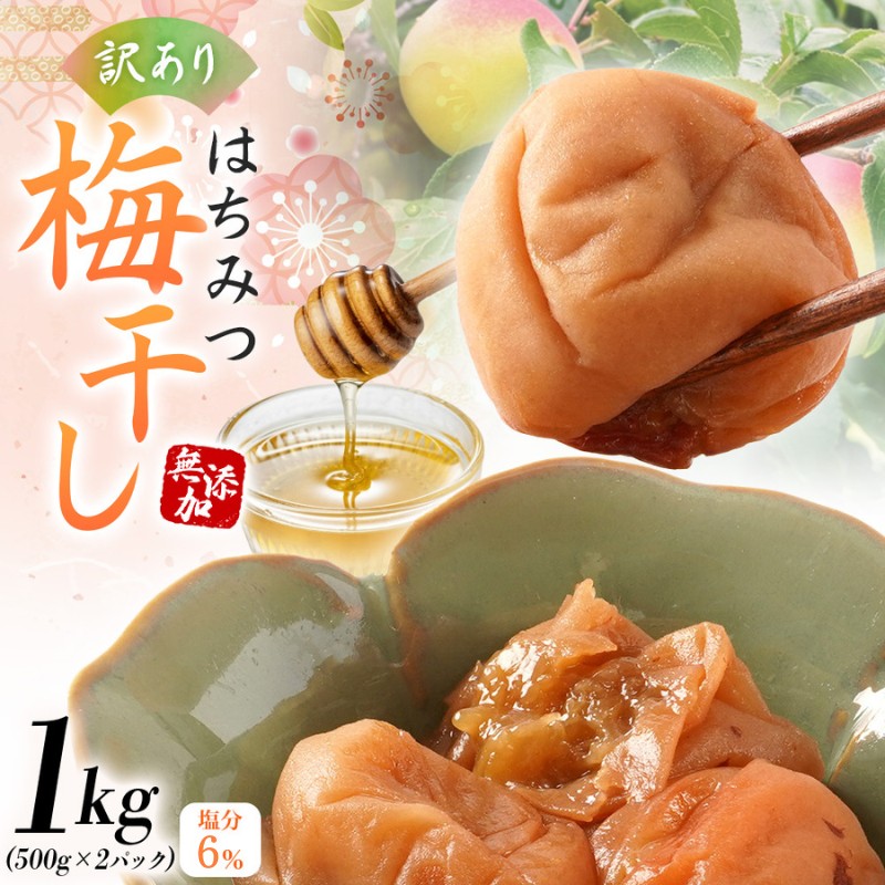 【ふるさと納税】 梅干し 無添加 訳あり はちみつ梅干 1kg（500&times;2） 紀州梅香 / 塩分6％ 和歌山 梅干し 紀州南高梅 南高梅 梅干 梅 うめ 肉厚 お米 おにぎり 焼酎｜和歌山県新宮市