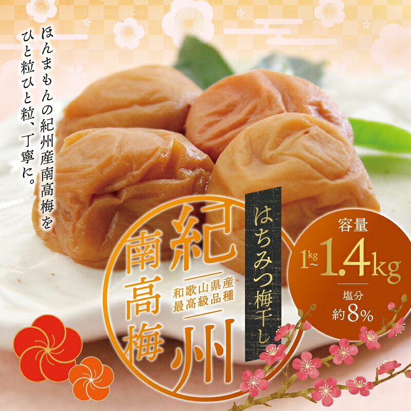 【ふるさと納税】 最高級紀州南高梅大粒・はちみつ梅干し 1kg～1.4kg【ご家庭用】 / 梅干 梅干し 梅 南高梅 大容量 人気 大粒 ご家庭用